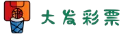 dafa大发彩票-大发彩票国际官方网站