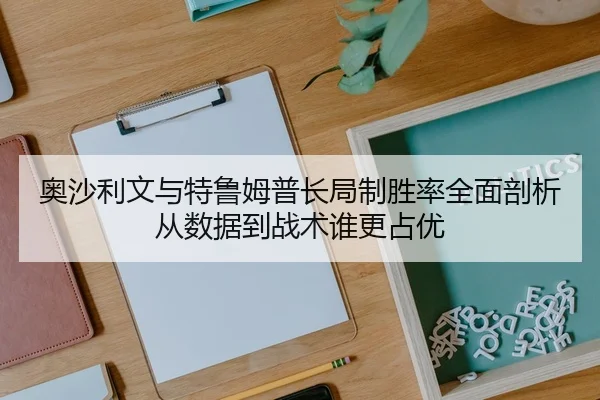 ao-sha-li-wen-yu-te-lu-mu-pu-chang-ju-zhi-sheng-lv-quan-mian-pou-xi-cong-shu-ju-dao-zhan-shu-shui-geng-zhan-you-2-503.jpg