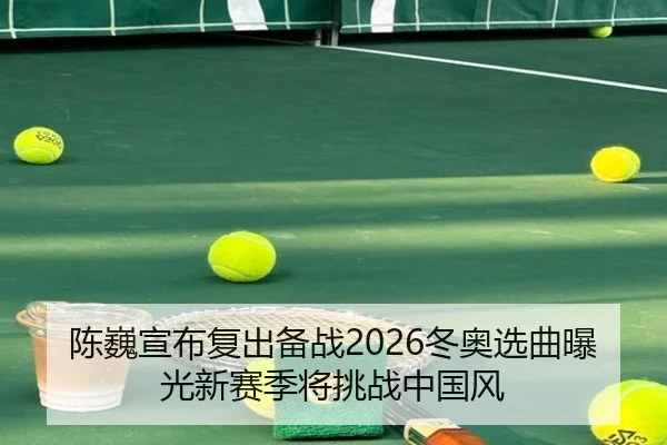 chen-wei-xuan-bu-fu-chu-bei-zhan-dong-ao-xuan-qu-bao-guang-xin-sai-ji-jiang-tiao-zhan-zhong-guo-feng-2-652.jpg