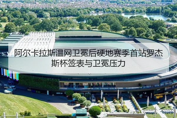 a-er-ka-la-si-wen-wang-wei-mian-hou-ying-di-sai-ji-shou-zhan-luo-jie-si-bei-qian-biao-yu-wei-mian-ya-li-3-781.jpg